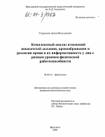 Комплексный анализ изменений показателей дыхания, кровообращения и реологии крови и их информативность у лиц с разным уровнем физической работоспособности - тема диссертации по биологии, скачайте бесплатно