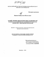 Хозяйственно-биологические особенности телок казахской белоголовой породы и ее помесей с мясными породами - тема диссертации по сельскому хозяйству, скачайте бесплатно