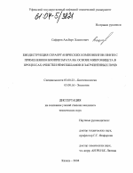 Биодеструкция сераорганических компонентов нефти с применением биопрепарата на основе микромицета в процессах очистки нефтешламов и загрязненных почв - тема диссертации по биологии, скачайте бесплатно