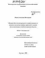 Влияние биостимуляторов роста на продуктивность и качество маслосемян горчицы сарептской в подзоне светло-каштановых почв Волгоградской области - тема диссертации по сельскому хозяйству, скачайте бесплатно