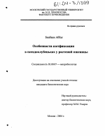 Особенности азотфиксации в псевдоклубеньках у растений пшеницы - тема диссертации по биологии, скачайте бесплатно