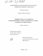 Влияние стресса на активность карбоксипептидаз в тканях самок крыс на разных стадиях эстрального цикла - тема диссертации по биологии, скачайте бесплатно