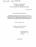 Хлорфенолы в водных экосистемах бассейна реки Селенги и их деструкция микрофлорой пруда-аэратора Байкальского целлюлозно-бумажного комбината - тема диссертации по биологии, скачайте бесплатно