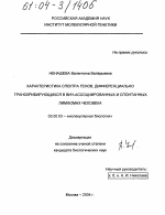 Характеристика спектра генов, дифференциально транскрибирующихся в ВИЧ-ассоциированных и спонтанных лимфомах человека - тема диссертации по биологии, скачайте бесплатно