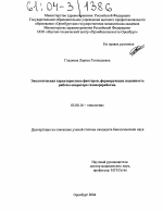 Экологическая характеристика факторов, формирующих надежность работы оператора газопереработки - тема диссертации по биологии, скачайте бесплатно