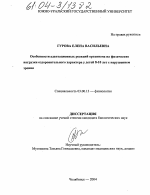 Особенности адаптационных реакций организма на физические нагрузки оздоровительного характера у детей младшего школьного возраста с нарушением зрения - тема диссертации по биологии, скачайте бесплатно