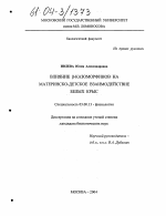 Влияние β-казоморфинов на материнско-детское взаимодействие белых крыс - тема диссертации по биологии, скачайте бесплатно