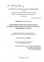 Продуктивные и некоторые биологические особенности овец кавказской породы от внутри- и межлинейного подбора - тема диссертации по сельскому хозяйству, скачайте бесплатно