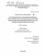 Исследование кристаллизации биологических молекулярных систем плазмы крови под действием специальной твердотельной подложки в качестве скрининга ионизирующего излучения - тема диссертации по биологии, скачайте бесплатно