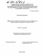 Эффективность применения различных систем удобрения под озимую пшеницу и кукурузу на черноземах КБР - тема диссертации по сельскому хозяйству, скачайте бесплатно