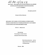 Динамика гистамина и серотонина в крови и моче коров в зависимости от физиологического состояния и некоторых факторов внешней среды - тема диссертации по биологии, скачайте бесплатно