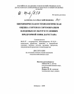 Биохимическая и технологическая оценка сортов и сортообразцов плодовых культур в условиях предгорной зоны Дагестана - тема диссертации по сельскому хозяйству, скачайте бесплатно