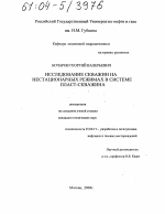 Исследование скважин на нестационарных режимах в системе пласт-скважина - тема диссертации по наукам о земле, скачайте бесплатно