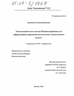 Использование нового метода ПЦР-фингерпринтинга для дифференциации микроорганизмов на низших таксономических уровнях - тема диссертации по биологии, скачайте бесплатно