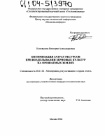 Оптимизация затрат ресурсов при возделывании зерновых культур на орошаемых землях - тема диссертации по сельскому хозяйству, скачайте бесплатно