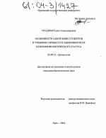 Особенности адаптации студентов к учебному процессу в зависимости от психофизиологического статуса - тема диссертации по биологии, скачайте бесплатно