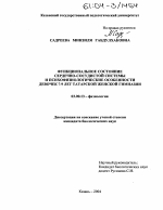 Функциональное состояние сердечно-сосудистой системы и психофизиологические особенности девочек 7-9 лет татарской женской гимназии - тема диссертации по биологии, скачайте бесплатно