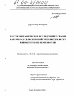 Рентгенографическое исследование семян различных сельскохозяйственных культур и продуктов их переработки - тема диссертации по сельскому хозяйству, скачайте бесплатно