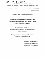 Новые подходы к исследованию нефтяных скважин и интерпретации получаемых данных - тема диссертации по наукам о земле, скачайте бесплатно