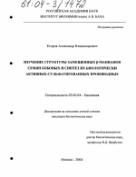 Изучение структуры замещенных β-маннанов семян бобовых и синтез их биологически активных сульфатированных производных - тема диссертации по биологии, скачайте бесплатно