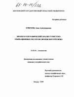 Эколого-географический анализ туристско-рекреационных ресурсов смоленского региона - тема диссертации по наукам о земле, скачайте бесплатно