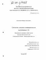 Структура аппарата инфицирования бактериофага T4 - тема диссертации по биологии, скачайте бесплатно