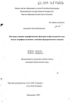 Изучение влияния гидрофизических факторов на фитопланктон двух малых эвтрофных водоемов с помощью флуоресцентного анализа - тема диссертации по биологии, скачайте бесплатно