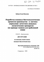 Разработка основных биотехнологических процессов производства и системы управления качеством липидных косметических препаратов - тема диссертации по биологии, скачайте бесплатно