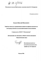 Тяжелые металлы в органическом веществе дерново-подзолистых почв при различном сельскохозяйственном использовании - тема диссертации по биологии, скачайте бесплатно