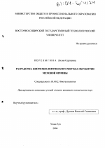 Разработка биотехнологического метода обработки меховой овчины - тема диссертации по биологии, скачайте бесплатно