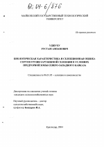 Биологическая характеристика и селекционная оценка сортов груши зарубежной селекции в условиях предгорной зоны Северо-Западного Кавказа - тема диссертации по сельскому хозяйству, скачайте бесплатно