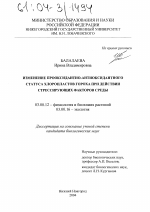 Изменение прооксидантно-антиоксидантного статуса хлоропластов гороха при действии стрессирующих факторов среды - тема диссертации по биологии, скачайте бесплатно