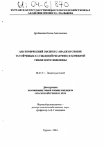 Анатомический экспресс-анализ в отборе устойчивых к стеблевой ржавчине и корневой гнили форм пшеницы - тема диссертации по сельскому хозяйству, скачайте бесплатно