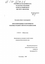 Афиллофороидные макромицеты подзоны Средней тайги Республики Коми - тема диссертации по биологии, скачайте бесплатно