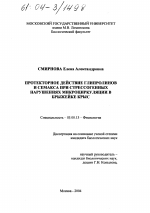 Протекторное действие глипролинов и семакса на стрессогенные нарушения микроциркуляции в брыжейке крыс - тема диссертации по биологии, скачайте бесплатно