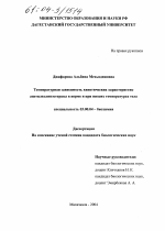 Температурная зависимость кинетических характеристик ацетилхолинэстеразы в норме и при низких температурах тела - тема диссертации по биологии, скачайте бесплатно