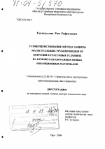 Усовершенствование метода защиты магистральных трубопроводов от коррозии в трассовых условиях на основе разработанных новых изоляционных материалов - тема диссертации по наукам о земле, скачайте бесплатно