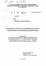 Комплексная система обеспечения безопасности промысловых трубопроводов Западной Сибири - тема диссертации по наукам о земле, скачайте бесплатно