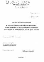 Разработка геоинформационных методов государственного экологического контроля в нефтедобывающих регионах Западной Сибири - тема диссертации по наукам о земле, скачайте бесплатно