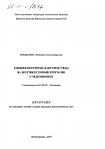 Влияние некоторых факторов среды на внутриклеточный протеолиз у гидробионтов - тема диссертации по биологии, скачайте бесплатно