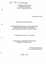 Геоинформационные ресурсы и методы управления системой экологического мониторинга в нефтедобывающих регионах Западной Сибири - тема диссертации по наукам о земле, скачайте бесплатно