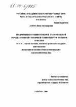 Продуктивные особенности маток ставропольской породы и помесей с различной тониной шерсти в степном Поволжье - тема диссертации по сельскому хозяйству, скачайте бесплатно