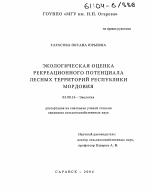 Экологическая оценка рекреационного потенциала лесных территорий Республики Мордовия - тема диссертации по биологии, скачайте бесплатно