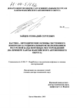 Научно-методические основы системного контроля за рациональным использованием ресурсной базы нефтяных месторождений - тема диссертации по наукам о земле, скачайте бесплатно