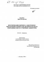 Шунтирование переноса электронов с митохондриальной НАДН-дегидрогеназы на природные и искусственные акцепторы - тема диссертации по биологии, скачайте бесплатно