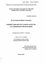 Влияние тяжелых металлов на качество растениеводческой продукции - тема диссертации по биологии, скачайте бесплатно