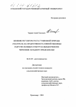 Влияние регулятора роста гуминовой природы теллура-М на продуктивность озимой пшеницы и других полевых культур на выщелоченном черноземе Западного Предкавказья - тема диссертации по сельскому хозяйству, скачайте бесплатно