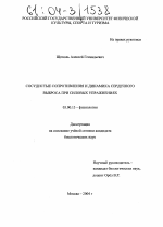 Сосудистые сопротивления и динамика сердечного выброса при силовых упражнениях - тема диссертации по биологии, скачайте бесплатно