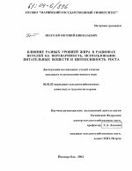 Влияние разных уровней жира в рационах нетелей на переваримость, использование питательных веществ и интенсивность роста - тема диссертации по сельскому хозяйству, скачайте бесплатно