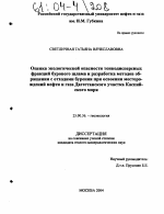 Оценка экологической опасности тонкодисперсных фракций бурового шлама и разработка методов обращения с отходами бурения при освоении месторождений нефти и газа Дагестанского участка Каспийского моря - тема диссертации по наукам о земле, скачайте бесплатно